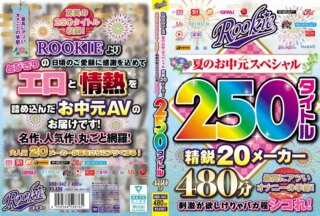 RBB-342 ROOKIE 夏のお中元スペシャル 精鋭20メーカー250タイトル480分 最高にアツいオナニーの季節！刺激が欲しけりゃバカ程シコれ！